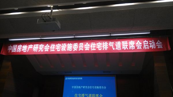 2016年中國住宅排氣道聯席會成立